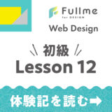 【Fullme】Web Design 初級コース Lesson 12 バナー制作（焼き菓子ギフト）【体験記】