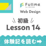 【Fullme】Web Design 初級コース Lesson 14 バナー制作（アイシャドウ）【体験記】