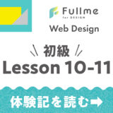 【Fullme】Web Design 初級コース Lesson 10-11 バナー制作（キッズアパレル）【体験記】