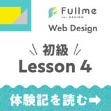 【Fullme】Web Design 初級コース Lesson 4 フォントの基本【体験記】