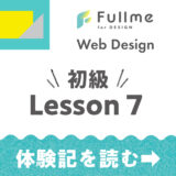 【Fullme】Web Design 初級コース Lesson 7 Webデザインでよく使うパーツ【体験記】