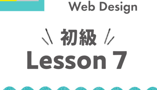 【Fullme】Web Design 初級コース Lesson 7 Webデザインでよく使うパーツ【体験記】