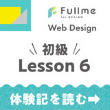 【Fullme】Web Design 初級コース Lesson 6 画像の基本【体験記】