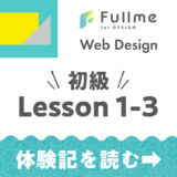 【Fullme】Web Design 初級コース Lesson 1-3 Webデザイナーの役割ほか【体験記】