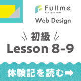 【Fullme】Web Design 初級コース Lesson 8-9 HTML/CSS【体験記】