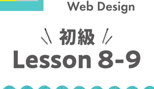 【Fullme】Web Design 初級コース Lesson 8-9 HTML/CSS【体験記】